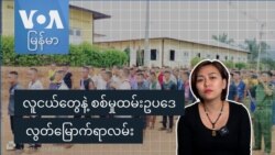 လူငယ်တွေနဲ့ စစ်မှုထမ်းဥပဒေ လွတ်မြောက်ရာလမ်း လူငယ်တွေနဲ့ စစ်မှုထမ်းဥပဒေ လွတ်မြောက်ရာလမ်း