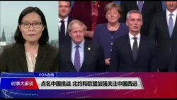 VOA连线(江静玲):点名中国挑战 北约和欧盟加强关注中国西进 VOA连线(江静玲):点名中国挑战 北约和欧盟加强关注中国西进