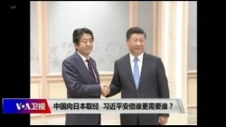 焦点对话:中国向日本取经,习近平安倍谁更需要谁? 焦点对话:中国向日本取经,习近平安倍谁更需要谁?