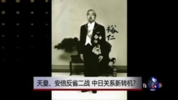 时事大家谈:天皇丶安倍反省二战,中日关系新转机? 时事大家谈:天皇丶安倍反省二战,中日关系新转机?