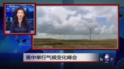 VOA连线:美中举行气候变化峰会 VOA连线:美中举行气候变化峰会