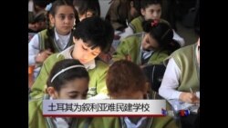 土耳其为叙利亚难民设立学校 土耳其为叙利亚难民设立学校