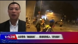 时事大家谈:北京警告“触碰底线”,香港局势陷入“恶性循环”? 时事大家谈:北京警告“触碰底线”,香港局势陷入“恶性循环”?