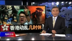 海峡论谈:香港动乱几时休? 海峡论谈:香港动乱几时休?