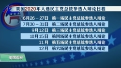 时事看台(平章):2020年美国总统大选重要环节 时事看台(平章):2020年美国总统大选重要环节