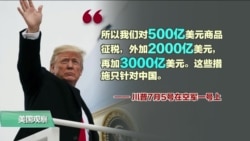 VOA连线(黄耀毅):美启动对中高关税,川普:“后面还有几千亿,只针对中国” VOA连线(黄耀毅):美启动对中高关税,川普:“后面还有几千亿,只针对中国”