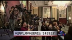 中国回绝美国批评称填海造地“合情合理合法” 中国回绝美国批评称填海造地“合情合理合法”