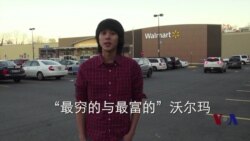 《本色美国》之品牌系列: “最富和最穷的”沃尔玛 《本色美国》之品牌系列: “最富和最穷的”沃尔玛