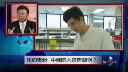 焦点对话:里约奥运,中俄陷入禁药漩涡? 焦点对话:里约奥运,中俄陷入禁药漩涡?