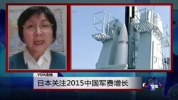 VOA连线:日本关注2015中国军费增长 VOA连线:日本关注2015中国军费增长