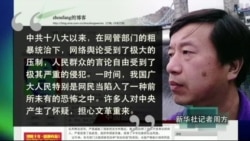 时事大家谈:官媒记者炮轰网管践踏公民基本权利 时事大家谈:官媒记者炮轰网管践踏公民基本权利