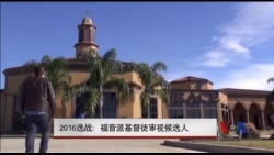 2016选战:福音派基督徒审视候选人 2016选战:福音派基督徒审视候选人