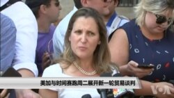 美加与时间赛跑周二展开新一轮贸易谈判 美加与时间赛跑周二展开新一轮贸易谈判