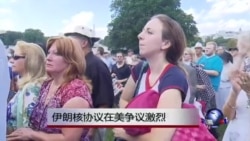 伊朗核协议在美争议激烈 伊朗核协议在美争议激烈