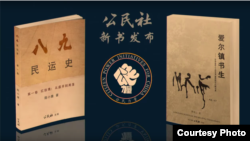 “六四”30周年前夕,华盛顿非政府组织“公民力量”推出两本与“89天安门运动”相关的新书。