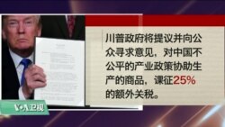VOA连线(黄耀毅):川普签“中国经济侵略备忘录”,对中国科技产品课税并限制中资 VOA连线(黄耀毅):川普签“中国经济侵略备忘录”,对中国科技产品课税并限制中资