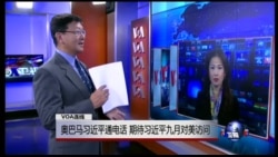 VOA连线:奥巴马习近平通电话 期待习近平九月对美访问 VOA连线:奥巴马习近平通电话 期待习近平九月对美访问