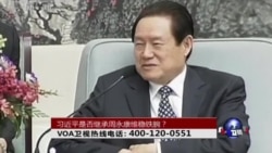 时事大家谈:习近平是否继承周永康维稳铁腕? 时事大家谈:习近平是否继承周永康维稳铁腕?