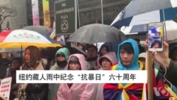纽约藏人雨中纪念“抗暴日”六十周年 纽约藏人雨中纪念“抗暴日”六十周年