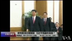 时事大家谈：修宪取消任期限制，习近平觊觎终身制？