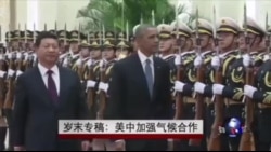 中美环保合作成双边关系亮点 中美环保合作成双边关系亮点