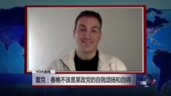 VOA连线：雷克：春晚不该是某政党的自我颂扬和自嗨
