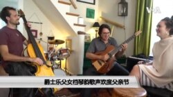 新奥尔良爵士乐父女以琴韵歌声欢度父亲节 新奥尔良爵士乐父女以琴韵歌声欢度父亲节