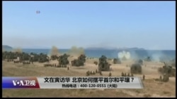 时事大家谈:文在寅访华,北京如何摆平首尔和平壤? 时事大家谈:文在寅访华,北京如何摆平首尔和平壤?