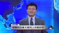 VOA连线:程慕阳加拿大难民上诉案获胜 VOA连线:程慕阳加拿大难民上诉案获胜