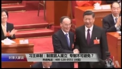 时事大家谈:习王体制:制度因人废立,专制不可避免? 时事大家谈:习王体制:制度因人废立,专制不可避免?