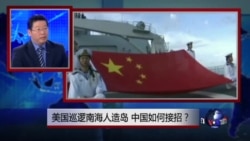 焦点对话:美国巡逻南中国海人造岛,中国如何接招? 焦点对话:美国巡逻南中国海人造岛,中国如何接招?