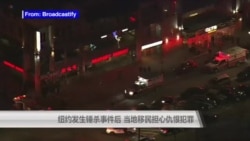 纽约发生锤杀事件后 当地移民担心仇恨犯罪 纽约发生锤杀事件后 当地移民担心仇恨犯罪