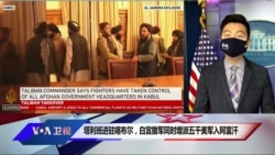 塔利班进驻喀布尔,白宫撤军同时增派五千美军入阿富汗 塔利班进驻喀布尔,白宫撤军同时增派五千美军入阿富汗