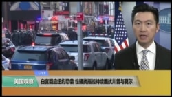 VOA连线:白宫回应纽约恐袭,性骚扰指控持续困扰川普与莫尔 VOA连线:白宫回应纽约恐袭,性骚扰指控持续困扰川普与莫尔