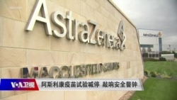 时事大家谈:阿斯利康疫苗试验喊停 敲响安全警钟 时事大家谈:阿斯利康疫苗试验喊停 敲响安全警钟