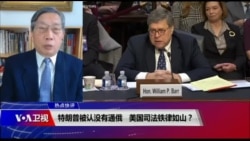 热点快评:特朗普被认没有通俄 美国司法铁律如山? 热点快评:特朗普被认没有通俄 美国司法铁律如山?