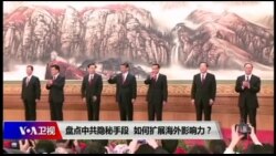 焦点对话:盘点中共隐秘手段,如何扩展海外影响力? 焦点对话:盘点中共隐秘手段,如何扩展海外影响力?