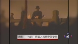 洛德:“六四”将载入当代中国史册 洛德:“六四”将载入当代中国史册