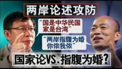 海峡论谈: 挑战2020?台湾要角争访美 两岸论述急攻防 海峡论谈: 挑战2020?台湾要角争访美 两岸论述急攻防