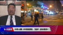 时事大家谈:500多人被捕,1000多枚催泪弹后,“反送中”走向长期抗争? 时事大家谈:500多人被捕,1000多枚催泪弹后,“反送中”走向长期抗争?