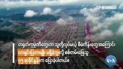 တရုတ်နိုင်ငံနှင့် ဆက်ဆံရေး အပိုင်း (၄) "မြင်ကွင်းကျယ်မှတ်စုများ" တရုတ်နိုင်ငံနှင့် ဆက်ဆံရေး အပိုင်း (၄) "မြင်ကွင်းကျယ်မှတ်စုများ"