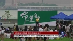 时事大家谈:香港学生罢课,重夺香港未来? 时事大家谈:香港学生罢课,重夺香港未来?