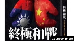 《终极和战:两岸战争与和平,统独最短的距离》新书封面。(黄征辉提供)