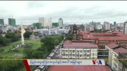 ပြည်ပငွေကြေးလဲလှယ်ခွင့် ထုတ်ပြန်ချက်ပေါ် အမြင်များ “သတင်းထောက်မှတ်စု” ပြည်ပငွေကြေးလဲလှယ်ခွင့် ထုတ်ပြန်ချက်ပေါ် အမြင်များ “သတင်းထောက်မှတ်စု”