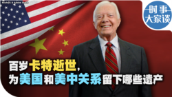 时事大家谈:百岁卡特逝世,为美国和美中关系留下哪些遗产? 时事大家谈:百岁卡特逝世,为美国和美中关系留下哪些遗产?