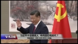 时事大家谈:习近平不设接班人,中共回归毛时代? 时事大家谈:习近平不设接班人,中共回归毛时代?