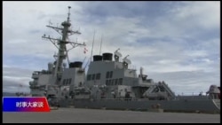 时事大家谈:南中国海短兵相接,美中博弈有失控风险? 时事大家谈:南中国海短兵相接,美中博弈有失控风险?