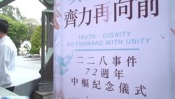 二二八纪念日 蔡英文促转型正义 二二八纪念日 蔡英文促转型正义