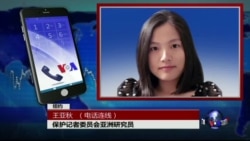 VOA连线(王亚秋):报告:中国关押记者人数世界第二多 VOA连线(王亚秋):报告:中国关押记者人数世界第二多