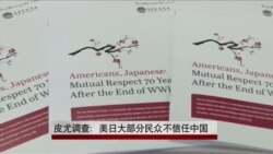 皮尤调查:美日大部分民众不信任中国 皮尤调查:美日大部分民众不信任中国
